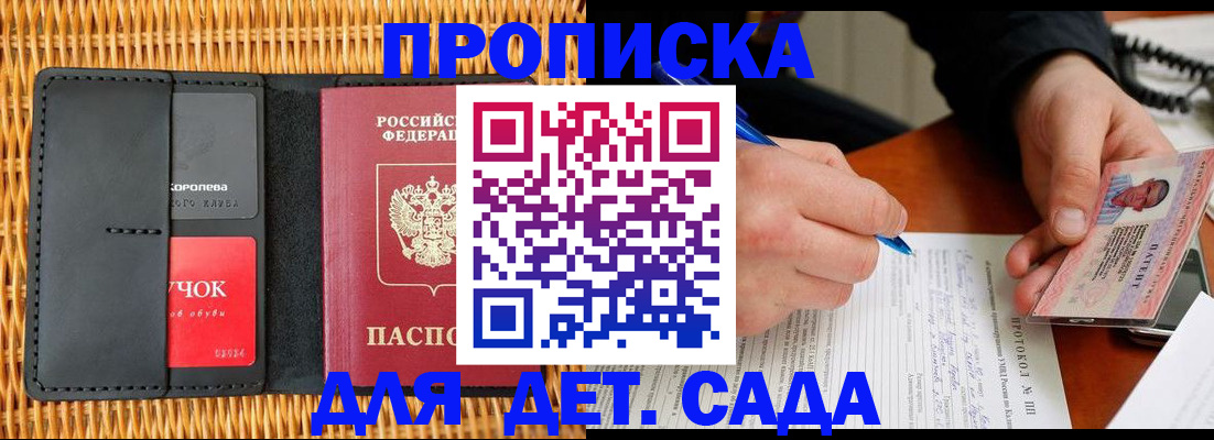 купить прописку в Курске