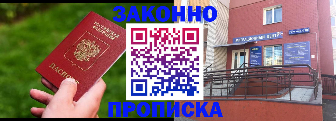 прописка законно в Курске